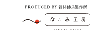 なごみ工房 公式サイト