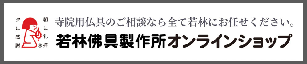 若林佛具製作所オンラインショップ